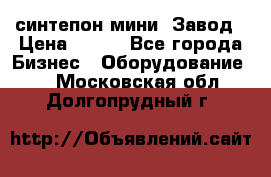 синтепон мини -Завод › Цена ­ 100 - Все города Бизнес » Оборудование   . Московская обл.,Долгопрудный г.